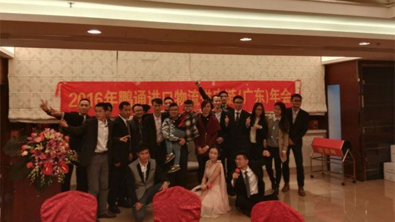 中望进口报关公司2016年年会完美结束! 中望进口报关公司2016年年会完美结束!