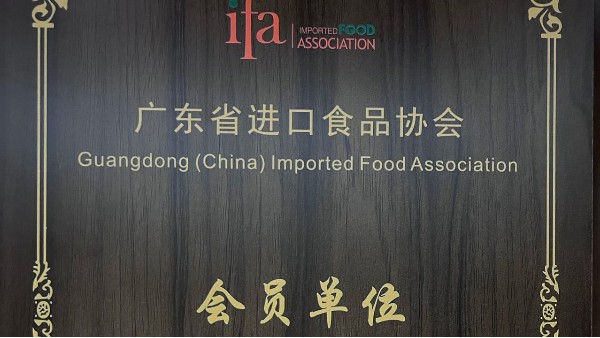 深圳市中望报关服务有限公司成为广东省进口食品协会会员单位! 深圳市中望报关服务有限公司成为广东省进口食品协会会员单位!