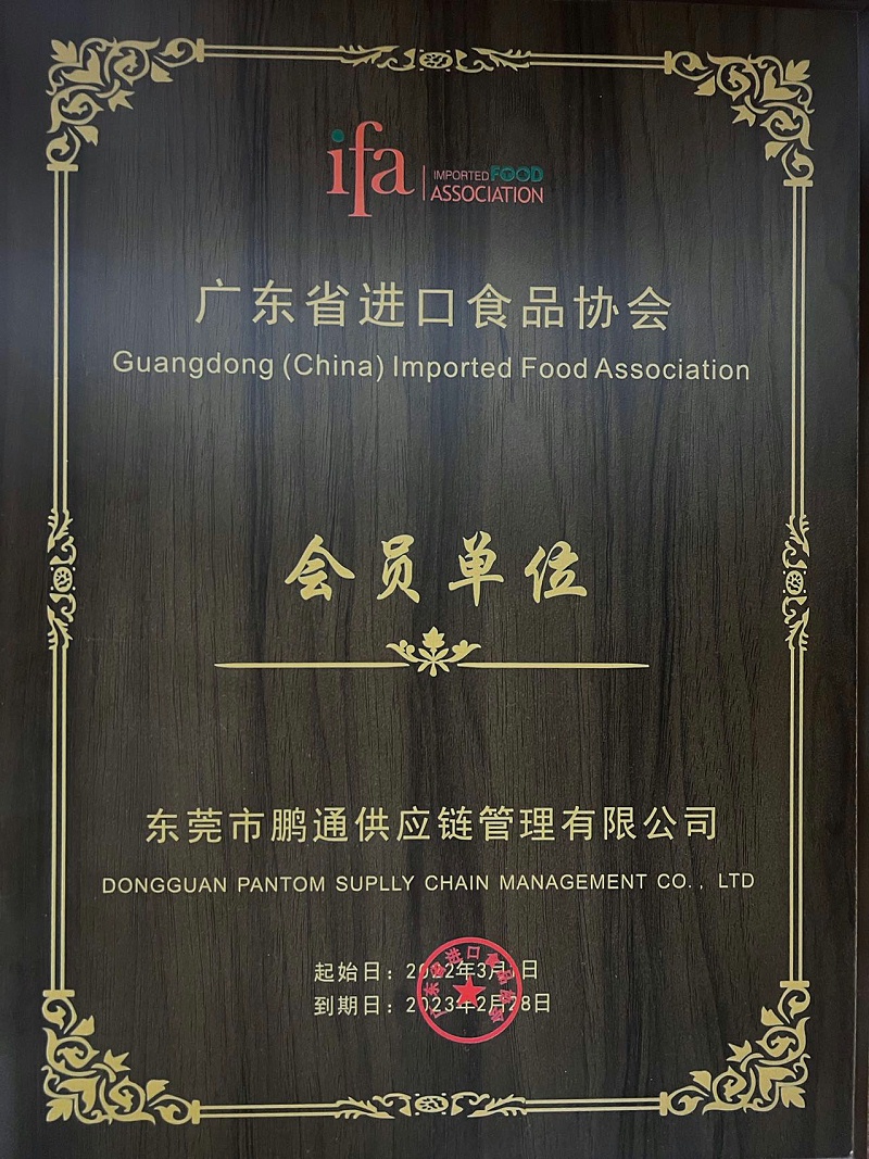 广东省食品进出口商会会员 广东省食品进出口商会会员