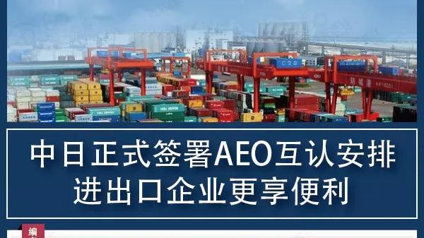 中日正式签署AEO互认安排,进出口企业更享便利 中日正式签署AEO互认安排,进出口企业更享便利