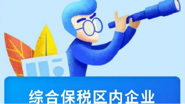 【海关特殊监管区】政策解读|综合保税区内企业能开展哪些业务 【海关特殊监管区】政策解读|综合保税区内企业能开展哪些业务