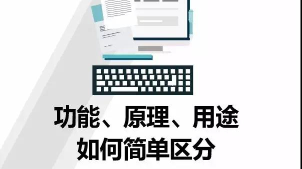 申报时功能、原理、用途如何简单区分