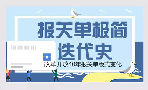 报关单极简迭代史