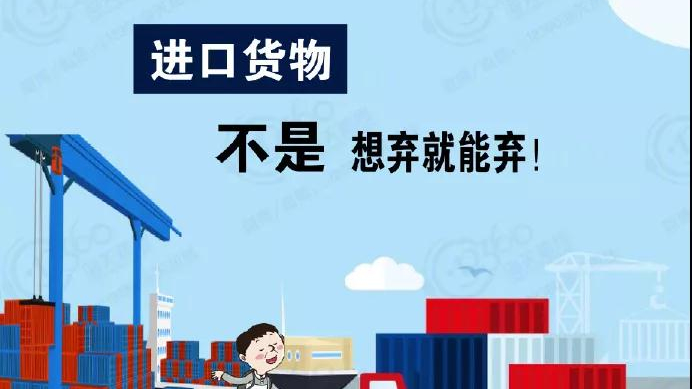 进口货物，不是想弃就能弃