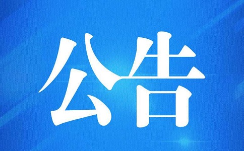 海关公告 海关公告