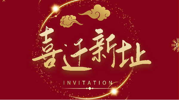 新年新气象!深圳市中望报关服务有限公司广州分公司喜迁新址焕新前行! 新年新气象!深圳市中望报关服务有限公司广州分公司喜迁新址焕新前行!