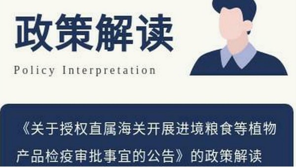 《关于授权直属海关开展进境粮食等植物产品检疫审批事宜的公告》的政策解读 《关于授权直属海关开展进境粮食等植物产品检疫审批事宜的公告》的政策解读