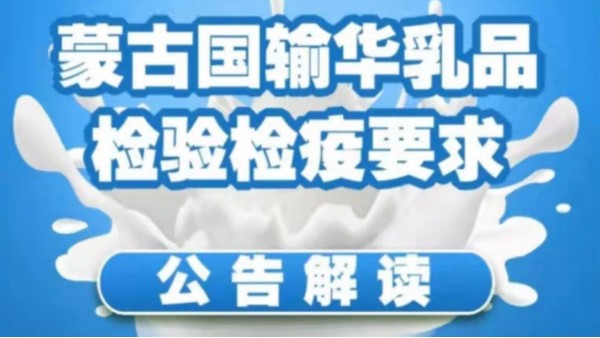 政策解读|关于蒙古国输华乳品,你想知道的都在这里 政策解读|关于蒙古国输华乳品,你想知道的都在这里