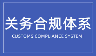 企业如何搭建关务合规体系? 企业如何搭建关务合规体系?