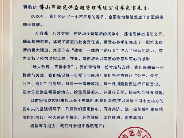 佛山市进出口商会感谢深圳市中望报关服务有限公司董事长廖先宝捐赠钱物