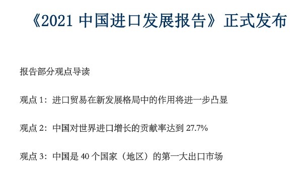 《2021 中国进口发展报告》正式发布 《2021 中国进口发展报告》正式发布