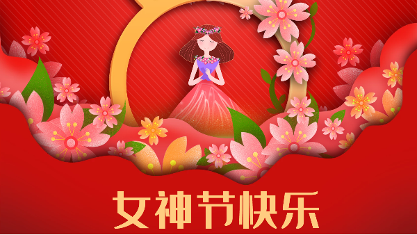 一生有爱,一生自在 | 中望女神节精彩回顾 一生有爱,一生自在 | 中望女神节精彩回顾
