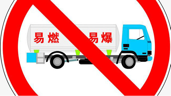 危险品 危险品