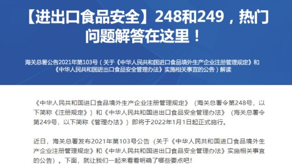 【进出口食品安全】248和249,热门问题解答在这里! 【进出口食品安全】248和249,热门问题解答在这里!