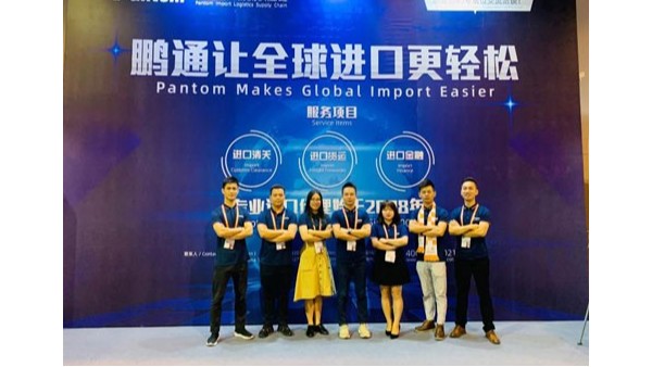 中望进口物流供应链参加2019第11届全球物流企业发展峰会 中望进口物流供应链参加2019第11届全球物流企业发展峰会