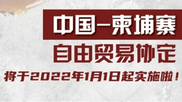 关税聚焦|中国-柬埔寨自由贸易协定将于2022年1月1日起实施啦! 关税聚焦|中国-柬埔寨自由贸易协定将于2022年1月1日起实施啦!