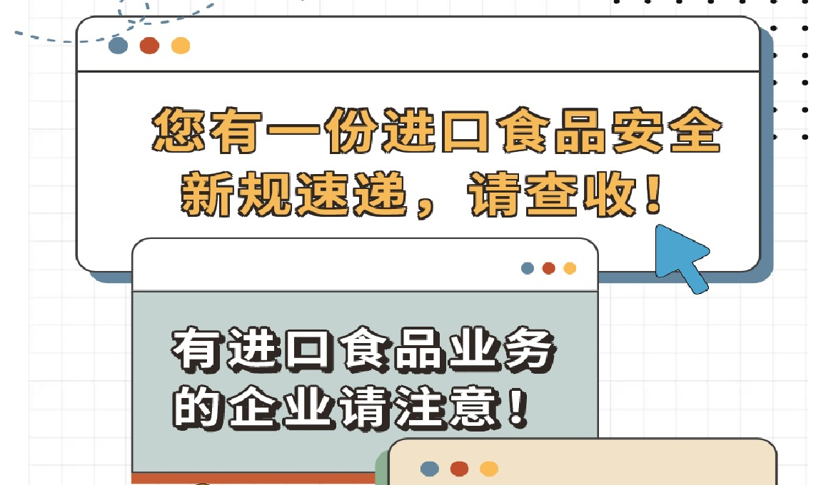 《您有一份进口食品安全新规速递,请查收!》 《您有一份进口食品安全新规速递,请查收!》