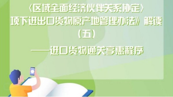 进口货物通关享惠程序 进口货物通关享惠程序