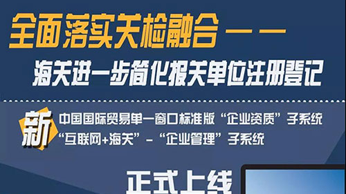 全面落实关检融合 海关进一步简化报关单位注册登记 全面落实关检融合 海关进一步简化报关单位注册登记
