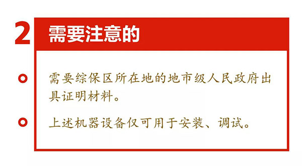 新海关助力综合保税区发展,4项给力措施最新解读! 新海关助力综合保税区发展,4项给力措施最新解读!
