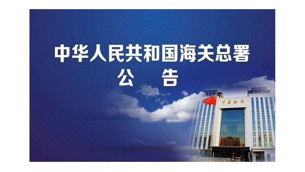 第一批,海关总署取消84项证明事项,64项不再验核 第一批,海关总署取消84项证明事项,64项不再验核